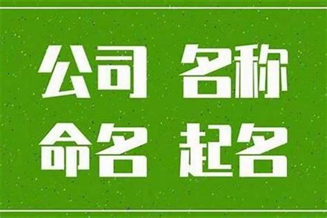 算公司名字推薦|公司怎麼命名？教你公司取名 6 原則，技巧、風水外還。